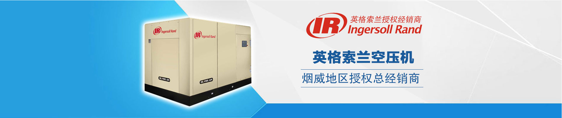 烟威地区英格索兰空压机经销商,英格索兰空压机代理,英格索兰空压机整机维修